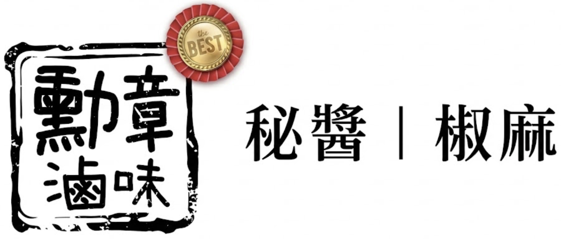 南機場夜市勳章滷味-秘醬/椒麻